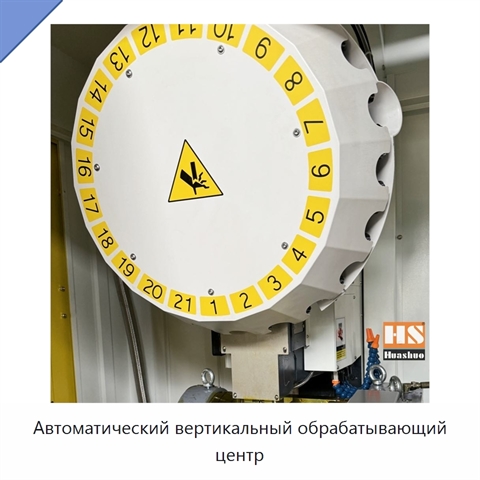 Автоматический вертикальный обрабатывающий центр