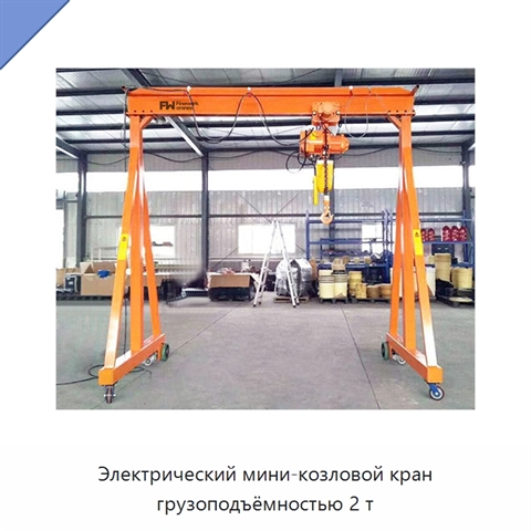Электрический мини-козловой кран грузоподъёмностью 2 т