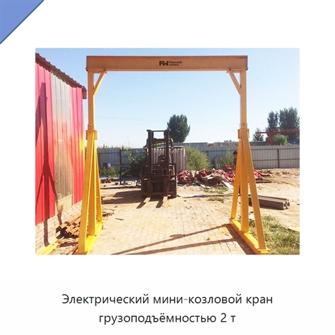 Электрический мини-козловой кран грузоподъёмностью 2 т