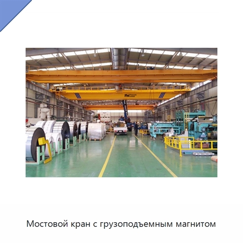 Мостовой кран с грузоподъемным магнитом