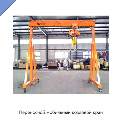 Переносной мобильный козловой кран