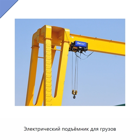 Электрический подъёмник для грузов