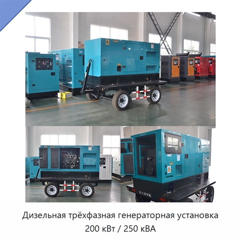 Дизельная трёхфазная генераторная установка 200 кВт / 250 кВА