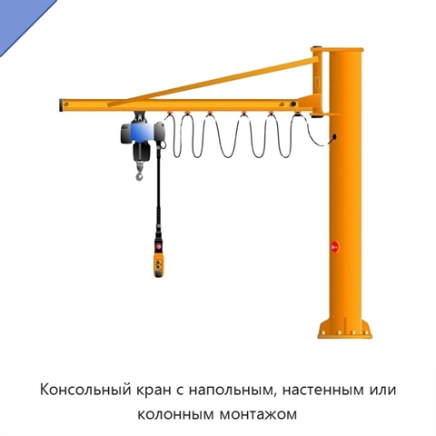 Консольный кран с напольным, настенным или колонным монтажом