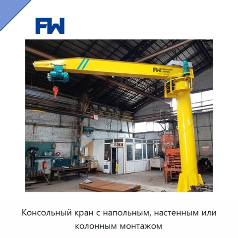 Консольный кран с напольным, настенным или колонным монтажом
