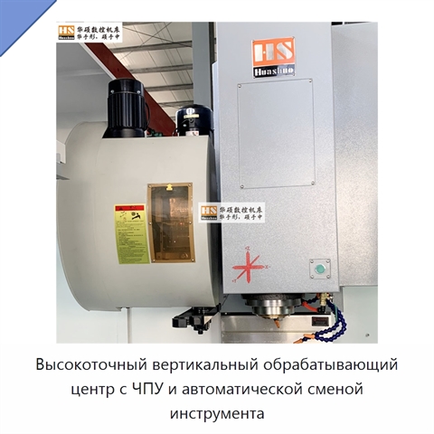Высокоточный вертикальный обрабатывающий центр с ЧПУ и автоматической сменой инструмента