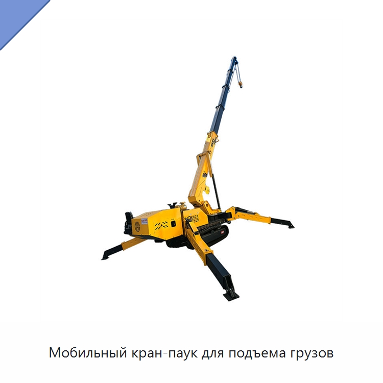 Мобильный кран-паук для подъема грузов — Краны