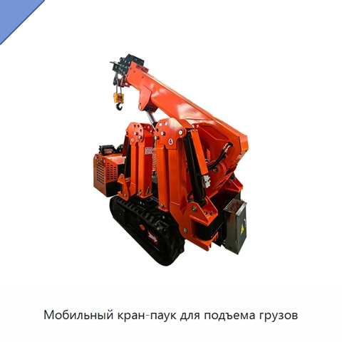 Мобильный кран-паук для подъема грузов