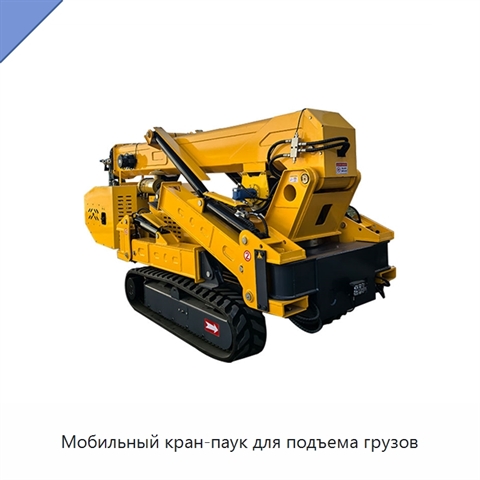 Мобильный кран-паук для подъема грузов