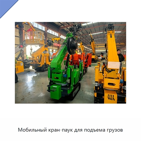 Мобильный кран-паук для подъема грузов