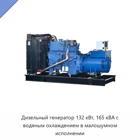 Дизельный генератор 132 кВт, 165 кВА с водяным охлаждением в малошумном исполнении
