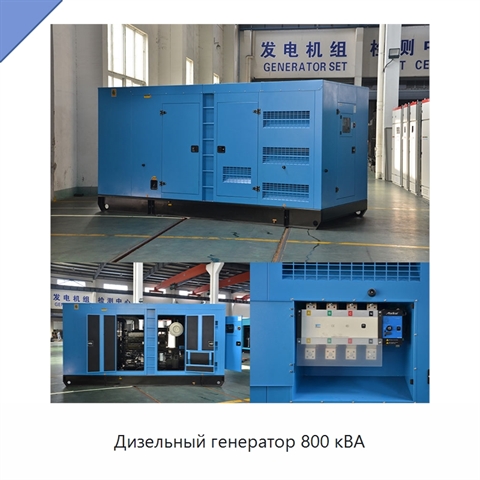 Дизельный генератор 800 кВА
