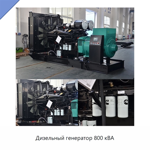 Дизельный генератор 800 кВА