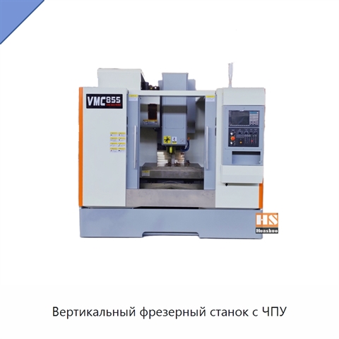 Вертикальный фрезерный станок с ЧПУ