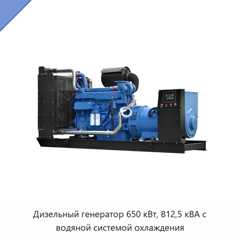 Дизельный генератор 650 кВт, 812,5 кВА с водяной системой охлаждения