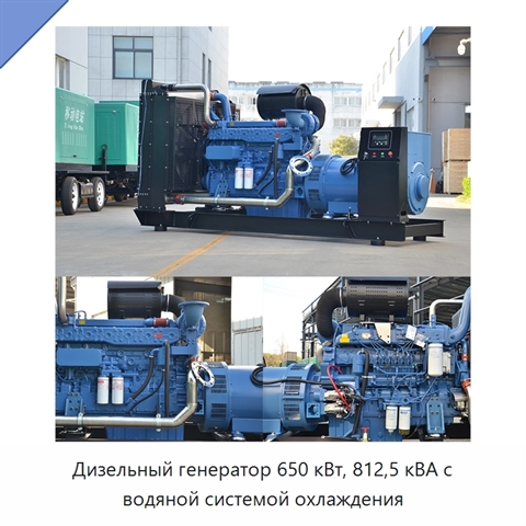Дизельный генератор 650 кВт, 812,5 кВА с водяной системой охлаждения