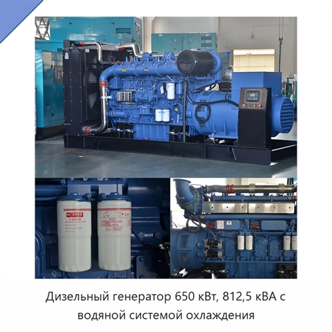 Дизельный генератор 650 кВт, 812,5 кВА с водяной системой охлаждения