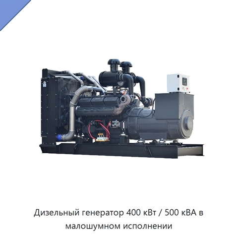Дизельный генератор 400 кВт / 500 кВА в малошумном исполнении