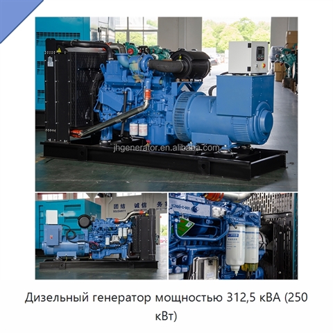 Дизельный генератор мощностью 312,5 кВА (250 кВт)