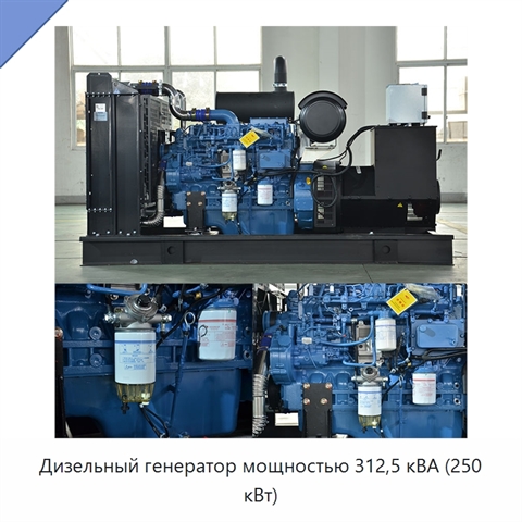 Дизельный генератор мощностью 312,5 кВА (250 кВт)