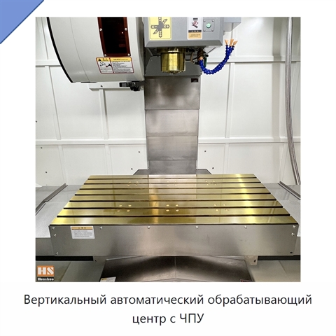 Вертикальный автоматический обрабатывающий центр с ЧПУ