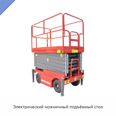 Электрический ножничный подъёмный стол