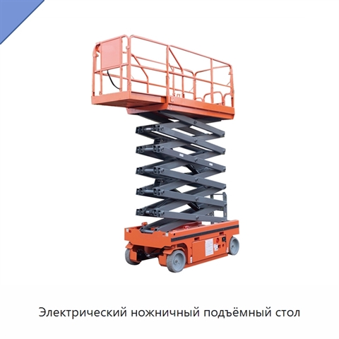 Электрический ножничный подъёмный стол