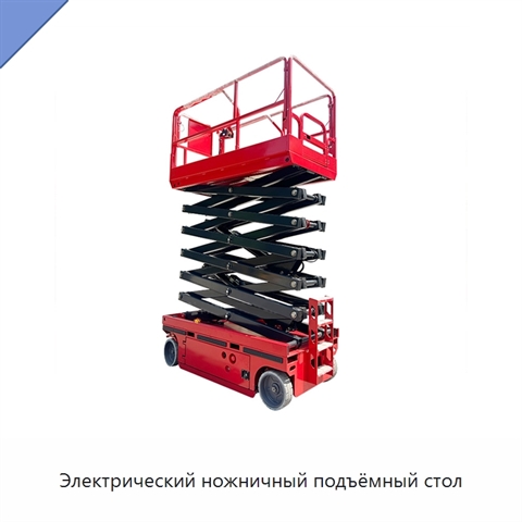 Электрический ножничный подъёмный стол