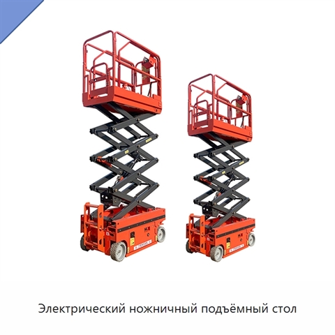 Электрический ножничный подъёмный стол