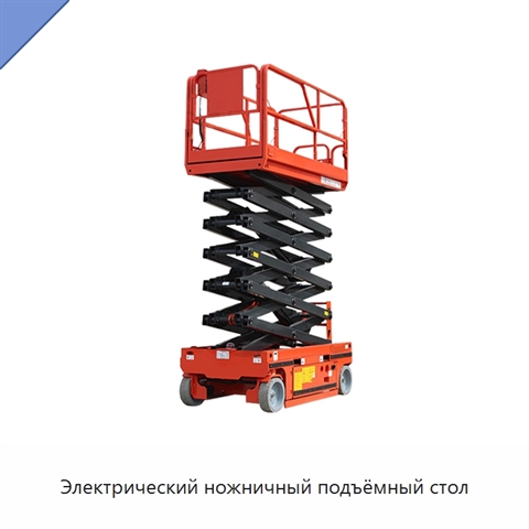 Электрический ножничный подъёмный стол