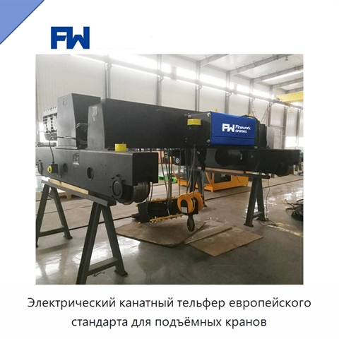 Электрический канатный тельфер европейского стандарта для подъёмных кранов