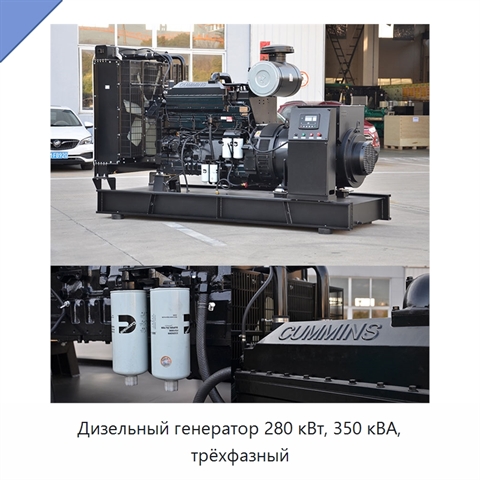 Дизельный генератор 280 кВт, 350 кВА, трёхфазный