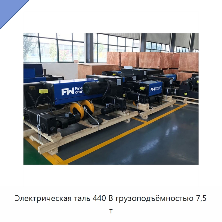 Электрическая таль 440 В грузоподъёмностью 7,5 т — Электротали