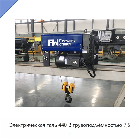 Электрическая таль 440 В грузоподъёмностью 7,5 т