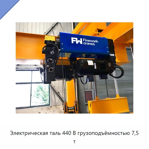 Электрическая таль 440 В грузоподъёмностью 7,5 т