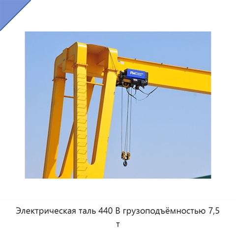 Электрическая таль 440 В грузоподъёмностью 7,5 т