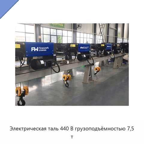 Электрическая таль 440 В грузоподъёмностью 7,5 т