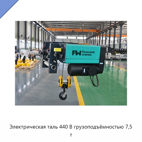 Электрическая таль 440 В грузоподъёмностью 7,5 т