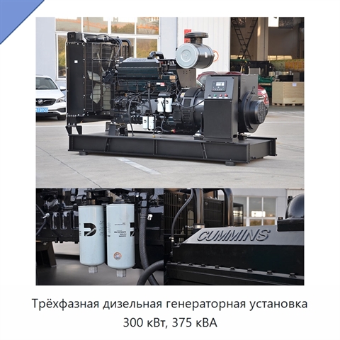 Трёхфазная дизельная генераторная установка 300 кВт, 375 кВА