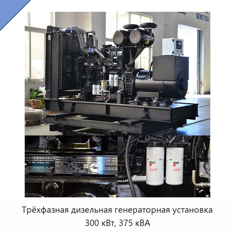 Трёхфазная дизельная генераторная установка 300 кВт, 375 кВА