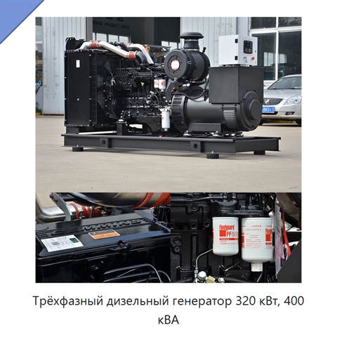 Трёхфазный дизельный генератор 320 кВт, 400 кВА