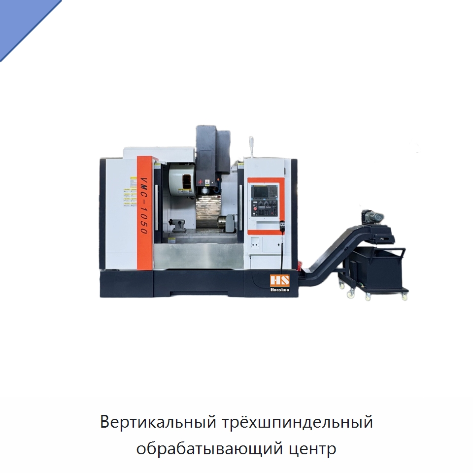 Вертикальный трёхшпиндельный обрабатывающий центр — Обрабатывающие центры и комплектующие