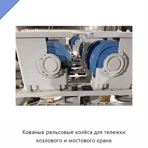 Кованые рельсовые колёса для тележки козлового и мостового крана