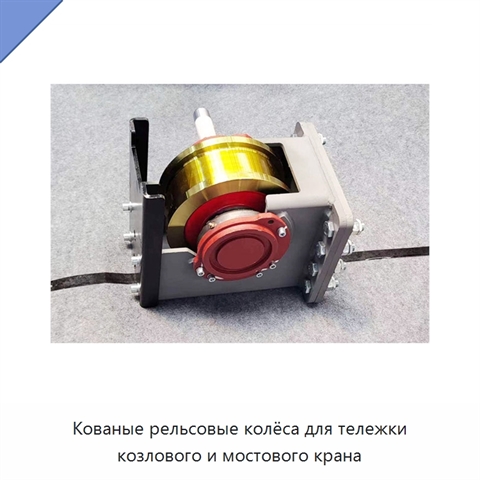 Кованые рельсовые колёса для тележки козлового и мостового крана