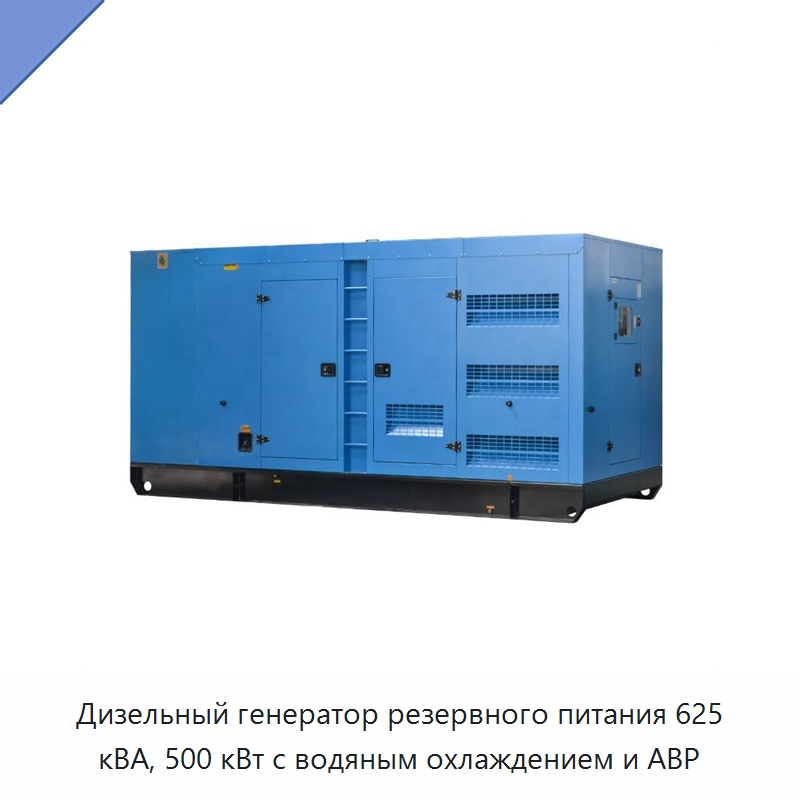 Дизельный генератор резервного питания 625 кВА, 500 кВт с водяным охлаждением и АВР — Дизельные генераторы