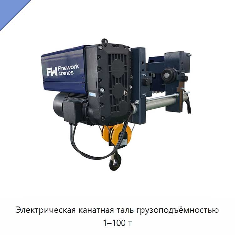 Электрическая канатная таль грузоподъёмностью 1–100 т — Электротали
