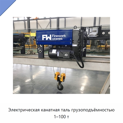 Электрическая канатная таль грузоподъёмностью 1–100 т