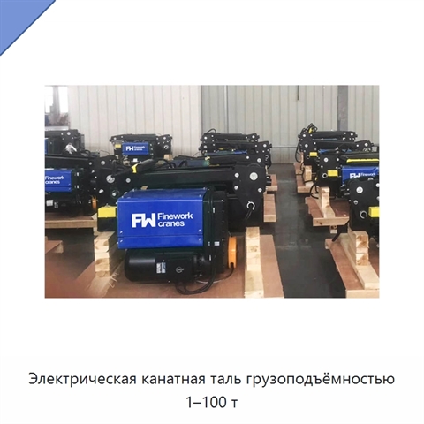 Электрическая канатная таль грузоподъёмностью 1–100 т