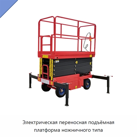 Электрическая переносная подъёмная платформа ножничного типа