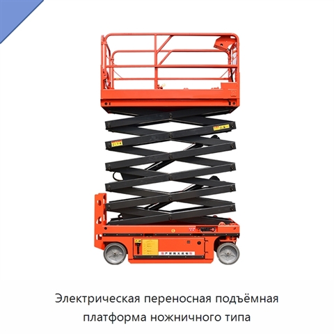 Электрическая переносная подъёмная платформа ножничного типа